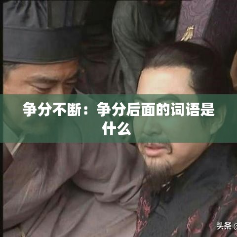 争分不断：争分后面的词语是什么 