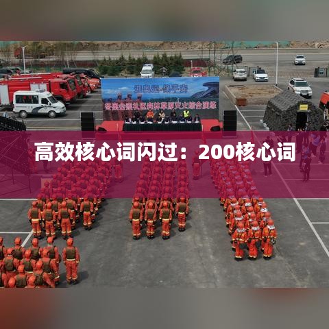 高效核心词闪过：200核心词 