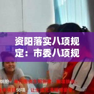 资阳落实八项规定：市委八项规定落实情况报告 