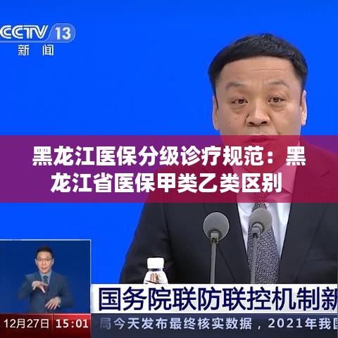 黑龙江医保分级诊疗规范：黑龙江省医保甲类乙类区别 