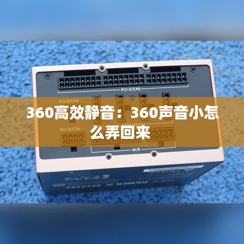360高效静音：360声音小怎么弄回来 