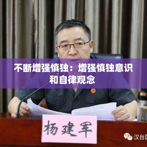 不断增强慎独：增强慎独意识和自律观念 