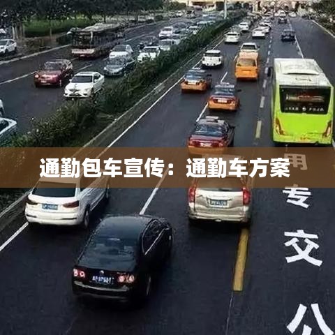 通勤包车宣传：通勤车方案 