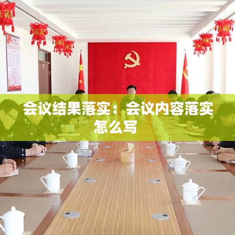 会议结果落实：会议内容落实怎么写 