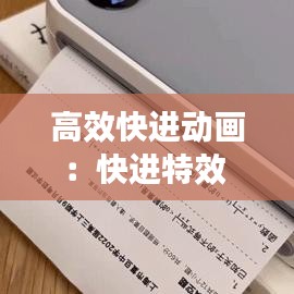 高效快进动画：快进特效 