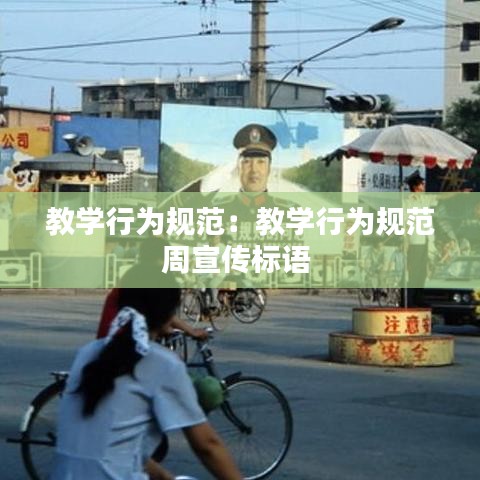 教学行为规范：教学行为规范周宣传标语 