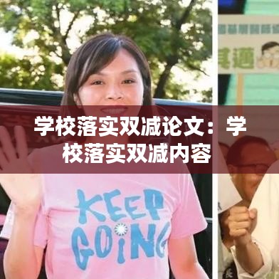 学校落实双减论文：学校落实双减内容 