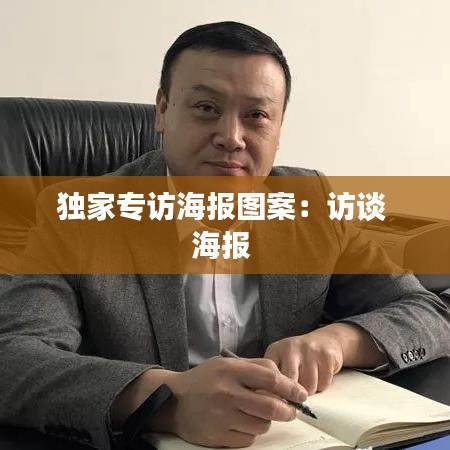 独家专访海报图案：访谈 海报 