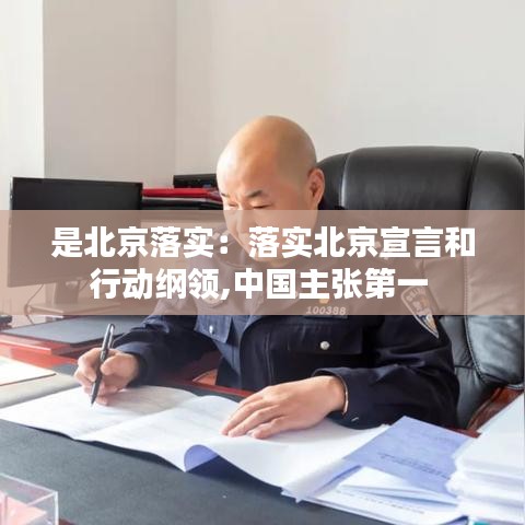 是北京落实：落实北京宣言和行动纲领,中国主张第一 