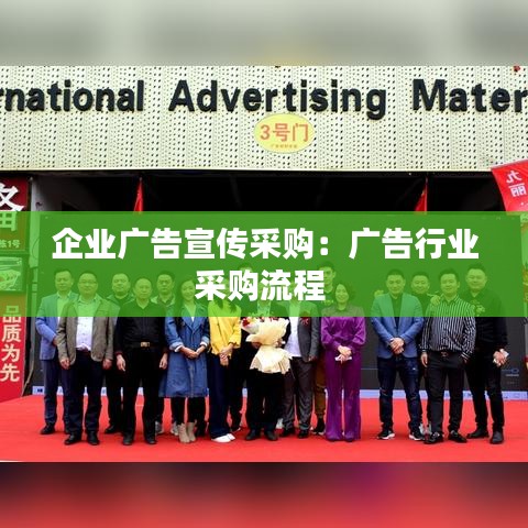 企业广告宣传采购：广告行业采购流程 