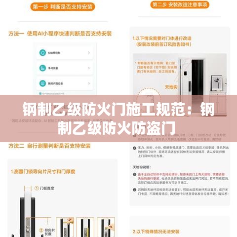 钢制乙级防火门施工规范：钢制乙级防火防盗门 