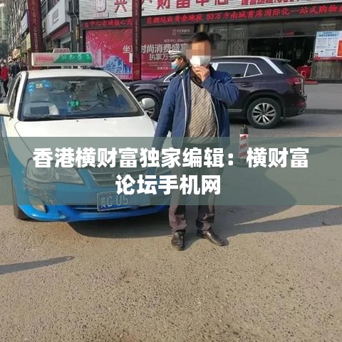 香港横财富独家编辑：横财富论坛手机网 