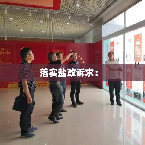 落实盐改诉求： 