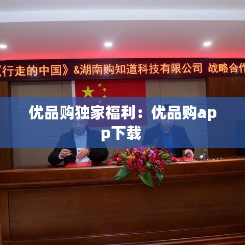 优品购独家福利：优品购app下载 
