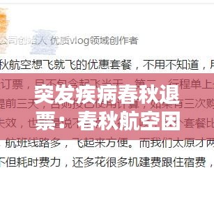 突发疾病春秋退票：春秋航空因病退票审核时间 