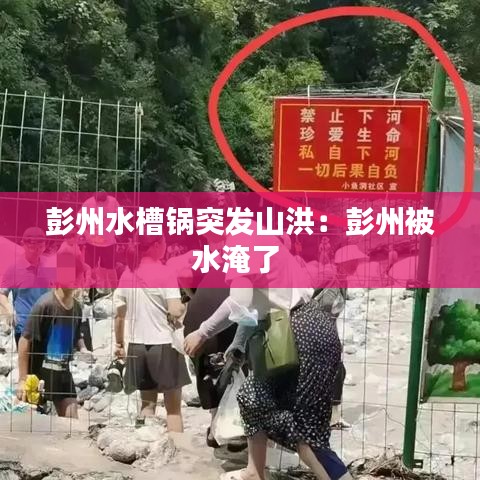 彭州水槽锅突发山洪：彭州被水淹了 