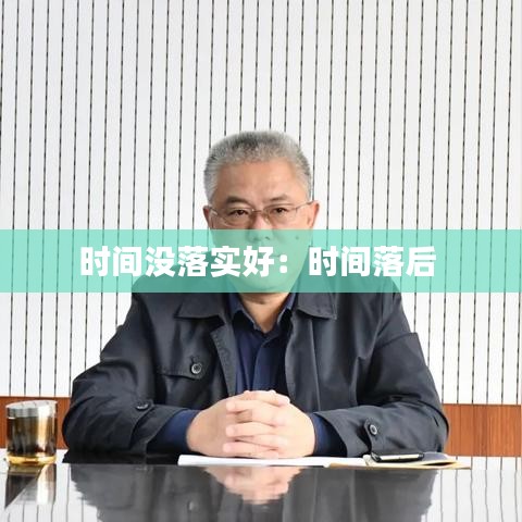 时间没落实好：时间落后 