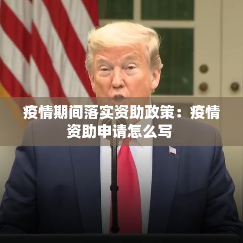 疫情期间落实资助政策：疫情资助申请怎么写 