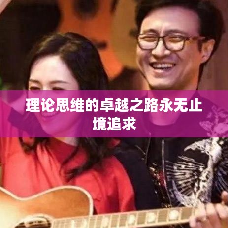 理论思维的卓越之路永无止境追求