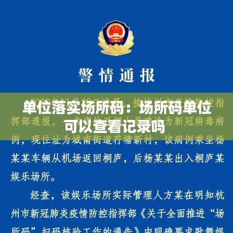 单位落实场所码：场所码单位可以查看记录吗 