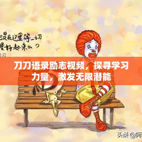 刀刀语录励志视频，探寻学习力量，激发无限潜能