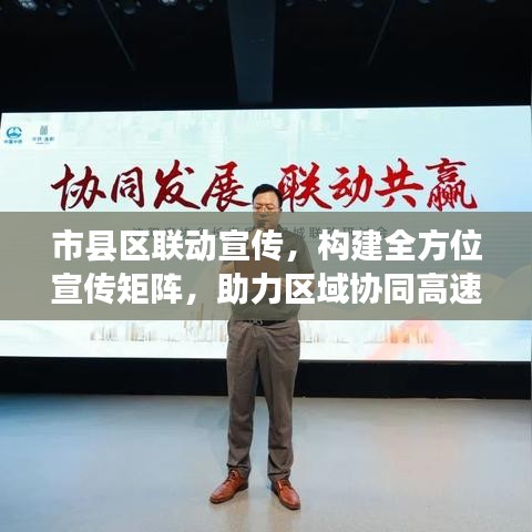 市县区联动宣传，构建全方位宣传矩阵，助力区域协同高速发展