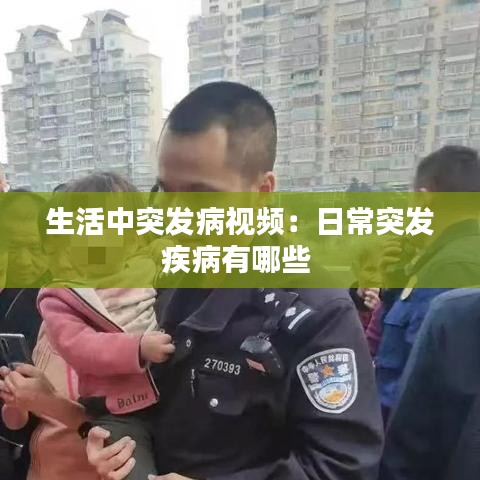 生活中突发病视频：日常突发疾病有哪些 