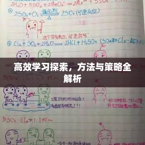 高效学习探索，方法与策略全解析