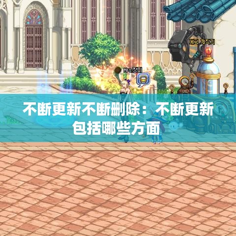 不断更新不断删除：不断更新包括哪些方面 