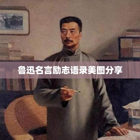 鲁迅名言励志语录美图分享