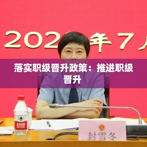 落实职级晋升政策：推进职级晋升 