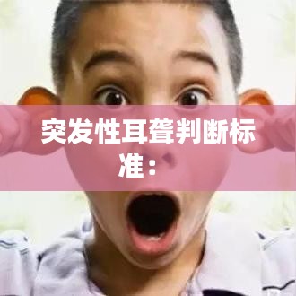 突发性耳聋判断标准： 