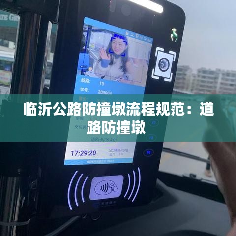 临沂公路防撞墩流程规范：道路防撞墩 