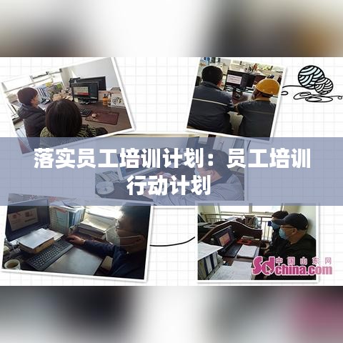 落实员工培训计划：员工培训行动计划 