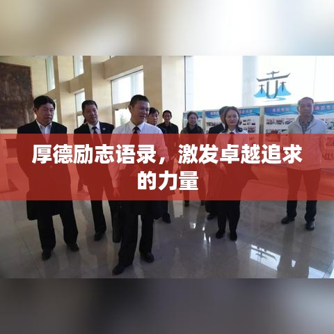厚德励志语录，激发卓越追求的力量