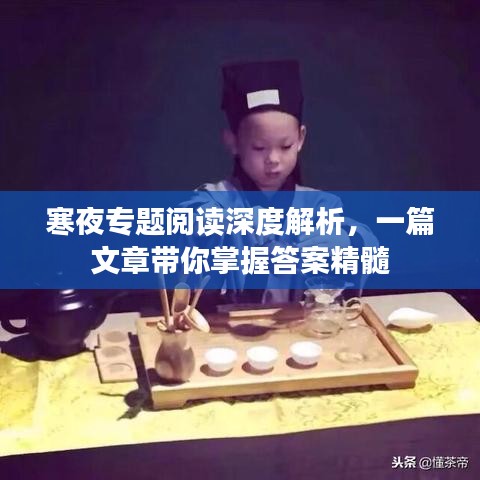 寒夜专题阅读深度解析，一篇文章带你掌握答案精髓