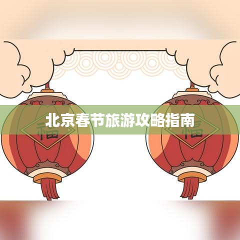 北京春节旅游攻略指南