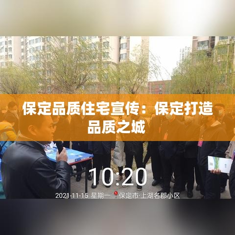 保定品质住宅宣传：保定打造品质之城 