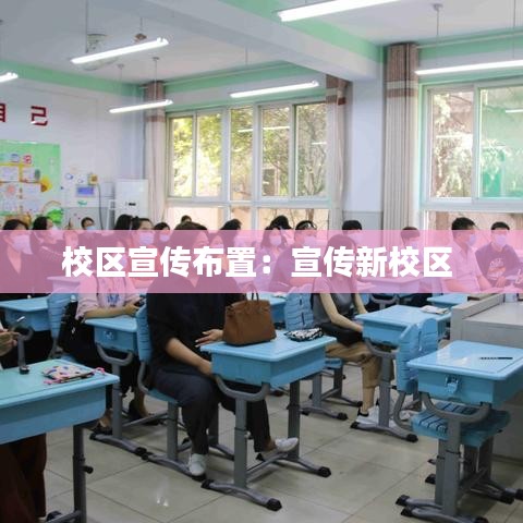 校区宣传布置：宣传新校区 