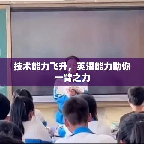 技术能力飞升，英语能力助你一臂之力