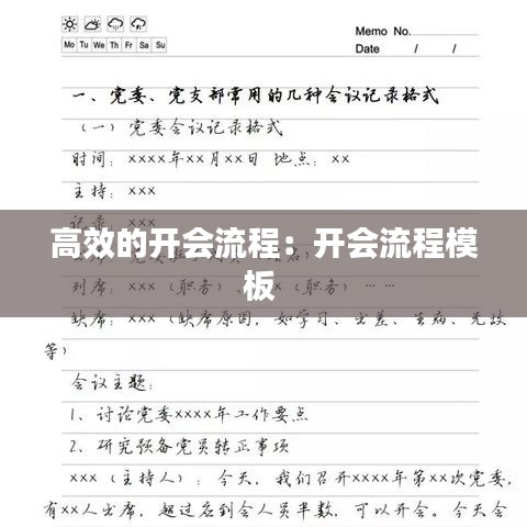 高效的开会流程：开会流程模板 