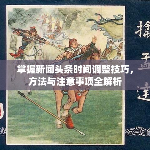 掌握新闻头条时间调整技巧，方法与注意事项全解析