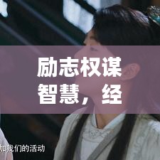 励志权谋智慧，经典语录大汇总