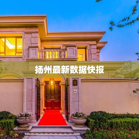 扬州最新数据快报
