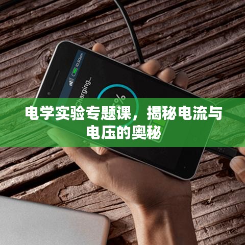 电学实验专题课，揭秘电流与电压的奥秘