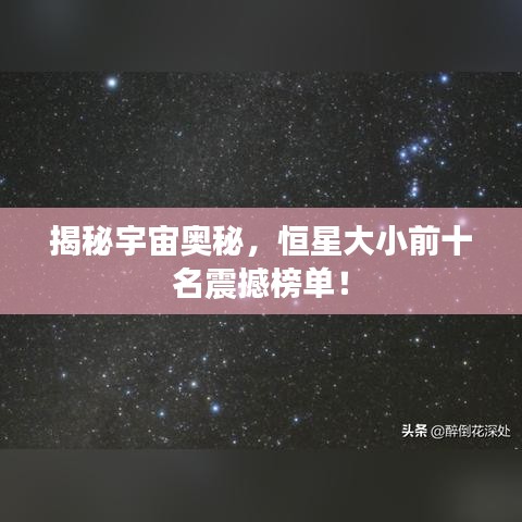 揭秘宇宙奥秘，恒星大小前十名震撼榜单！