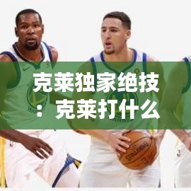 克莱独家绝技：克莱打什么位置 
