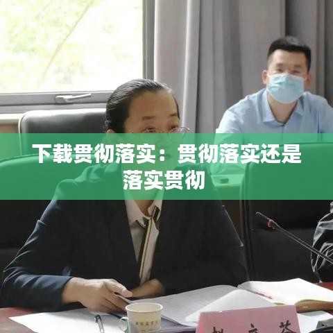 下载贯彻落实：贯彻落实还是落实贯彻 