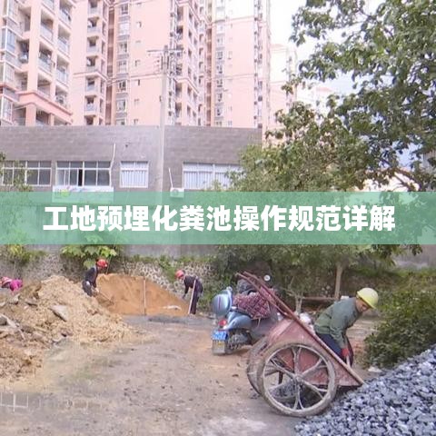 工地预埋化粪池操作规范详解