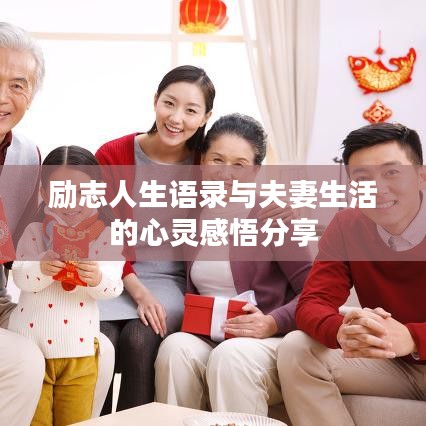 励志人生语录与夫妻生活的心灵感悟分享